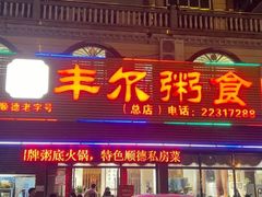 -丰尔粥食·粥底火锅·桑拿鸡(大良总店)