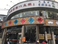 门面-乔家满族八大碗(流水沟店)