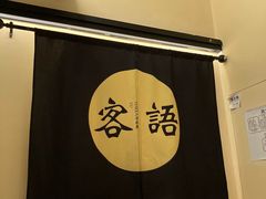 -客语客家菜(琶洲保利店)