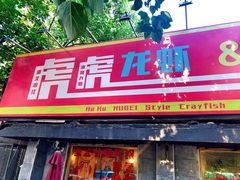 门面-虎虎龙虾大排档(双井店)