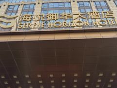 -海悦御华大酒店·中餐厅