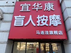 -宜华康盲人按摩(马连洼旗舰店)