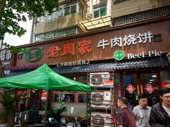 -穆得·老周家牛肉烧饼(普利街店)
