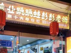 门面-专业跳跳蛙·彭彭老铺(步行街店)
