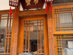 -成隆行·蟹王府(九江路店)