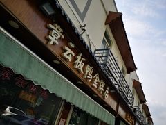 门面-章云板鸭(评事街店)