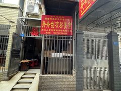 -舟舟刮凉粉