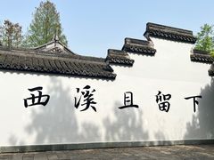 -西溪国家湿地公园