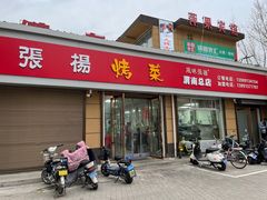 -张杨烤菜(渭南总店)