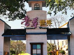 -广东花都香草世界旅游度假区