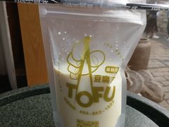 -品腐记·豆腐王朝(老门东总店)