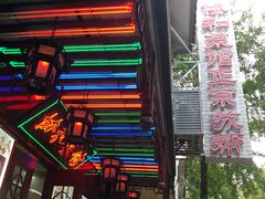 门面-协和菜馆(凤凰街店)