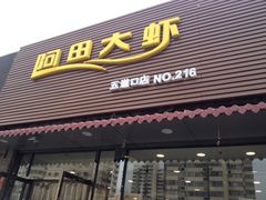 -王婆大虾(五道口店)