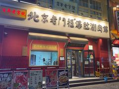-北京老门框爆肚涮肉馆(凤城六路店)