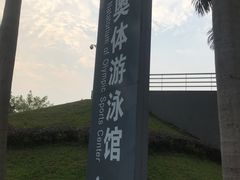 -奥林匹克体育中心游泳馆