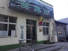 门面-大益烤鸡