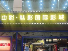 -中影魅影国际影城