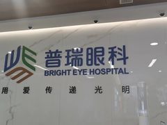 -昆明普瑞眼科医院·近视手术(龙泉院区)