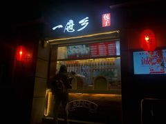 门面-一屉乡包子铺(夕照寺店)
