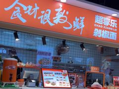 -超享乐剁椒面(合生汇店)