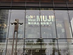 -无印良品餐堂 MUJI Diner(成都太古里店)