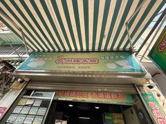 -澳门长洲糯米糍(柯打苏沙街店)