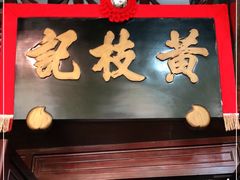 门面-黄枝记(议事亭前地店)
