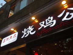 门面-重庆烧鸡公火锅(簋街店)