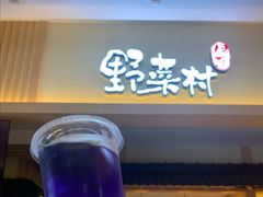 门面-伊豆野菜村(新荟城店)