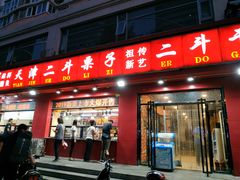 门面-二斗栗子(黄河道店)