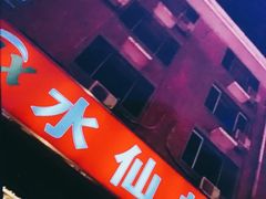 -水仙拉面(水仙街店)