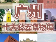 -广东省博物馆