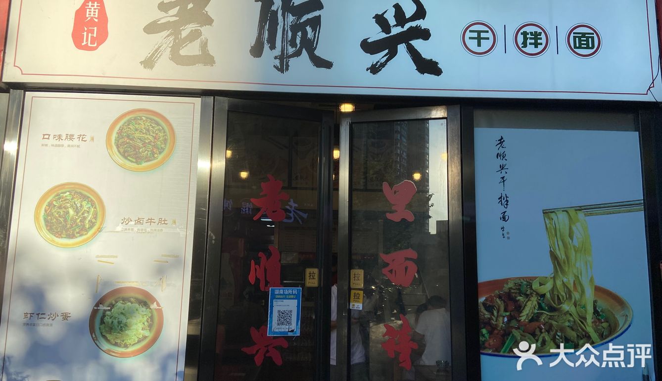 家常干拌面-老顺兴