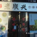 家常干拌面-老顺兴
