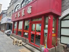 -卫巷菜馆(芙蓉总店)