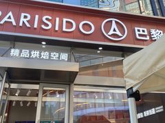 -巴黎优朵烘焙馆(菱角湖壹号店)