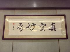 -鸡鸣寺百味斋素菜馆