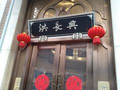 门面-洪长兴(云南南路店)