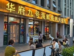 -华府九号海鲜烧烤大排档(龙域店)