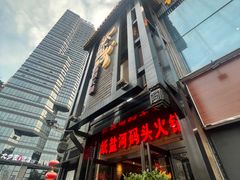 门面-纸盐河码头火锅(十八梯店)