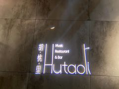 -胡桃里音乐酒馆(曲江店)