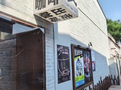-出走咖啡·面包(宋庄店)