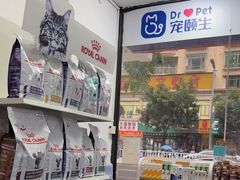 -宠颐生宠物医院外科·内科·皮肤科·影像科(石龙店)