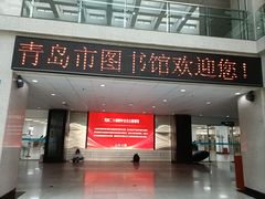 -青岛市图书馆