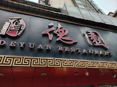 -百年德园(侯家塘店)