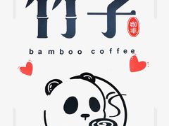 -竹子咖啡bamboo coffee