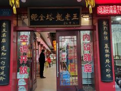 门面-龙老五汤店(站前西路店)