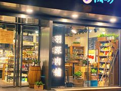 门面-羽深肉铺 Steak & Wine