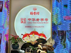 -稻香村(观前街店)
