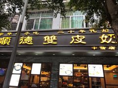 门面-正德顺順德雙皮奶(中信店)
